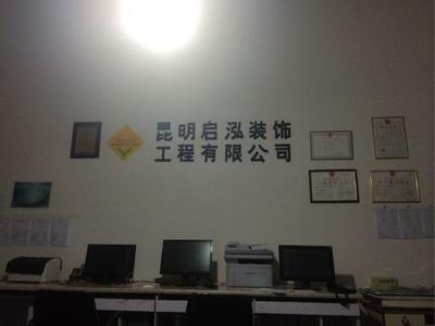 昆明啟泓裝飾工程有限公司招聘信息_公司前景_規(guī)模_待遇怎么樣