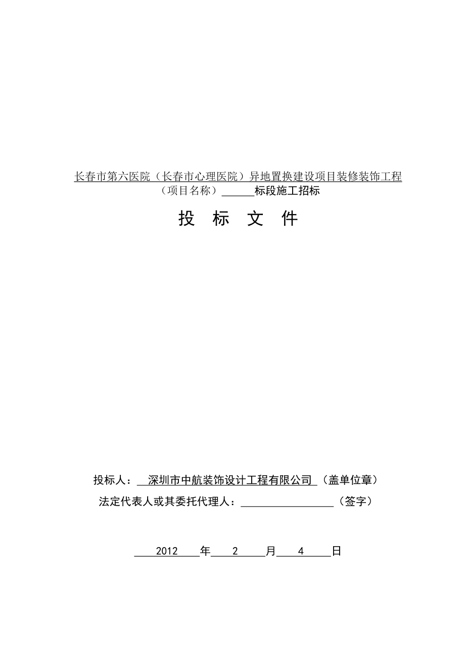 長某異地置換建設項目裝修裝飾工程施工投標文件