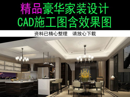 精品豪華家裝裝修設計施工圖含效果圖平面圖下載